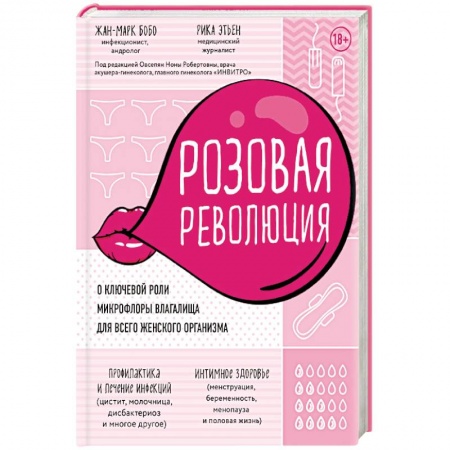 Медико-биологические дисциплины, книга Розовая революция. О ключевой роли микрофлоры влагалища для всего женского организма