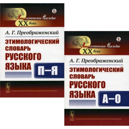 Изучение языков, книга Этимологический словарь русского языка. В 2 Кн