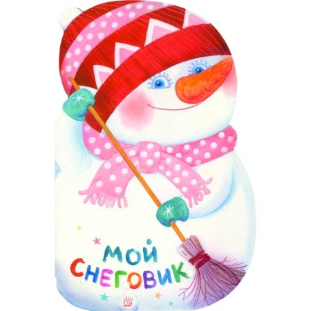 Книги с вырубкой, книга Мой снеговик
