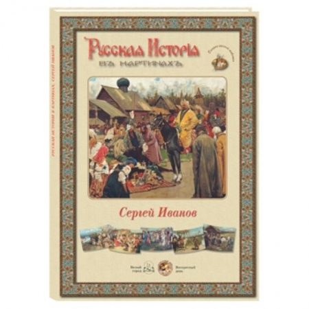 Книги, книга Сергей Иванов (репродукции)