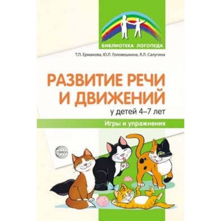 Дошкольникам, книга Развитие речи и движений у детей 4-7 лет. Игры и упражнения