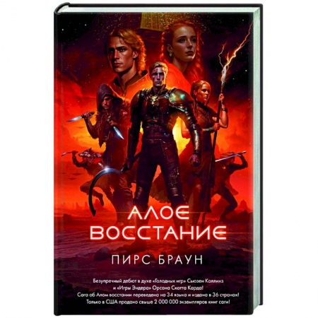 Фантастика, фэнтези, книга Алое восстание