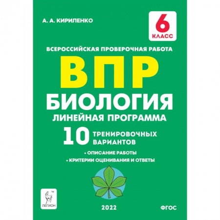 Школьникам и абитуриентам, книга Биология. 6 класс. ВПР. Линейная программа. 10 тренировочных вариантов. Учебно-методическое пособие