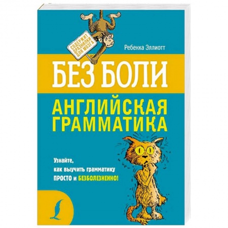 Изучение языков, книга Английская грамматика без боли