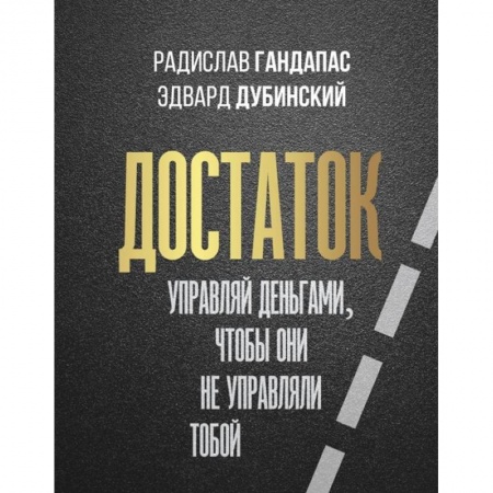 Финансы. Банковское дело. Инвестиции, книга Достаток. Управляй деньгами, чтобы они не управляли тобой