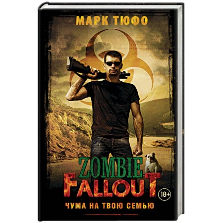 Книги, книга Zombie Fallout. Чума на твою семью