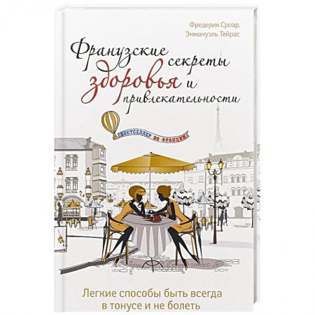 Популярная и нетрадиционная медицина, книга Французские секреты здоровья и привлекательности