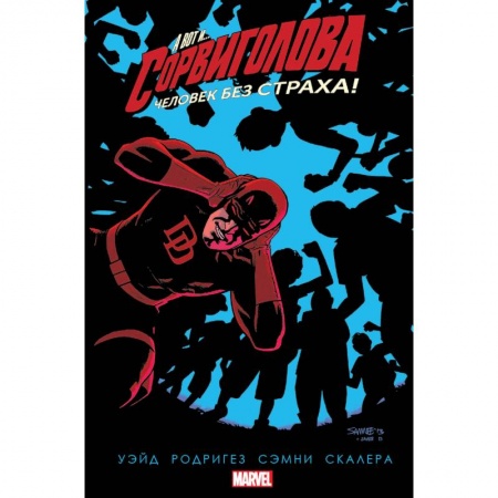 Развлечения. Праздники. Юмор, книга Комплект комиксов 'Сорвиголова'