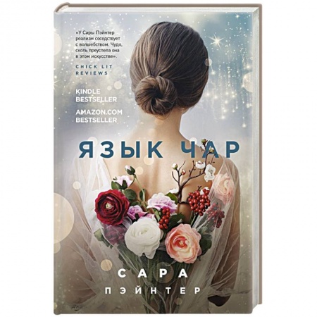 Классика, современная литература, книга Язык чар