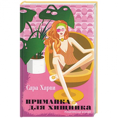 Любовный роман, книга Приманка для хищника