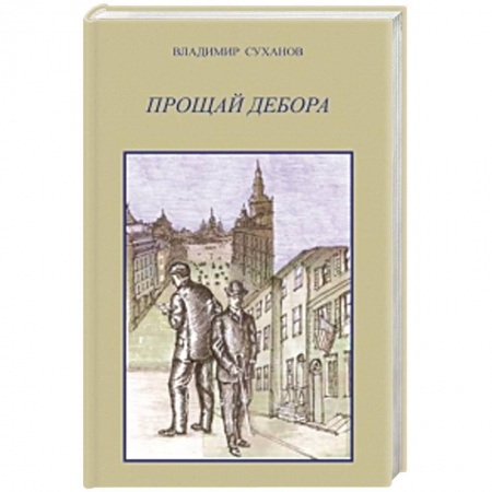 Книги, книга Прощай Дебора
