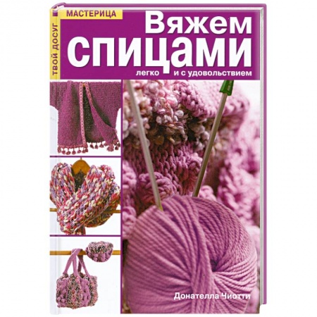 Книги, книга Вяжем спицами легко и с удовольствием