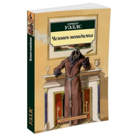 Книги, книга Человек-невидимка