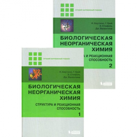 Естественные науки, книга Биологическая неорганическая химия: структура и реакционная способность