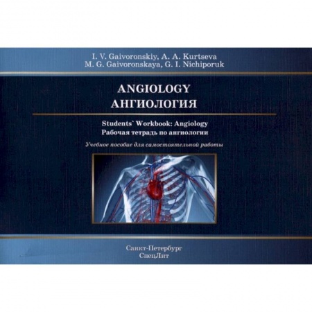 Специальная медицина, книга Ангиология. Рабочая тетрадь к учебному пособию