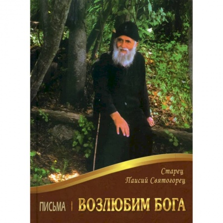 Православие, книга Возлюбим Бога. Письма