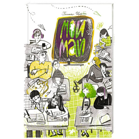 Проза для детей, книга Мой май