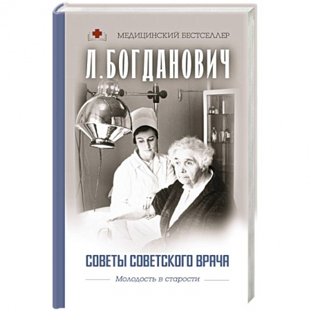 Популярная и нетрадиционная медицина, книга Советы советского врача. Молодость в старости
