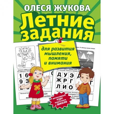Дошкольникам, книга Летние задания для развития мышления, памяти и внимания
