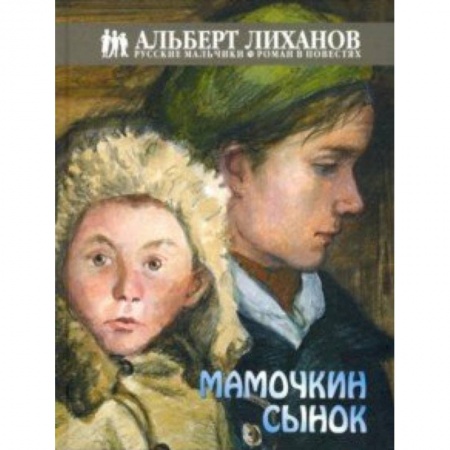 Проза для детей, книга Мамочкин сынок