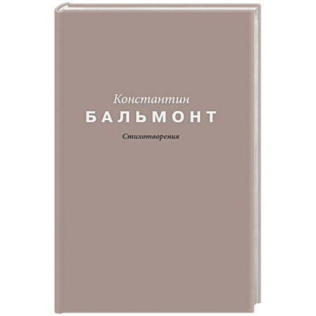 Классика, современная литература, книга Стихотворения
