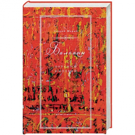 Всемирная история, книга Балканы. Окраины империй