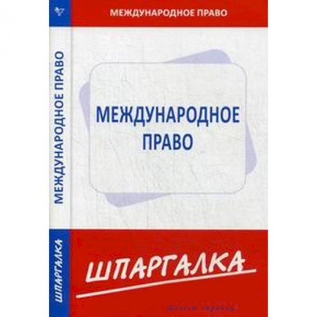 Книги, книга Шпаргалка: Международное право