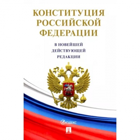 Общественные и гуманитарные науки, книга Конституция Российской Федерации (с гимном России)