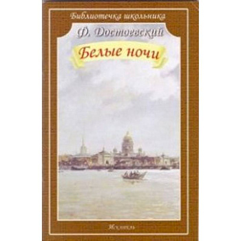 Белые ночи Белые ночи