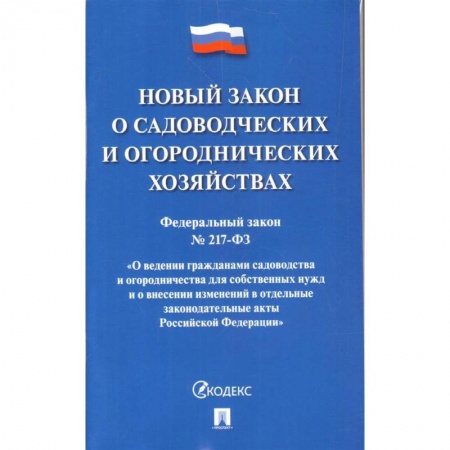 Общественные и гуманитарные науки, книга О садоводческих и огороднических хозяйствах ФЗ №217-ФЗ