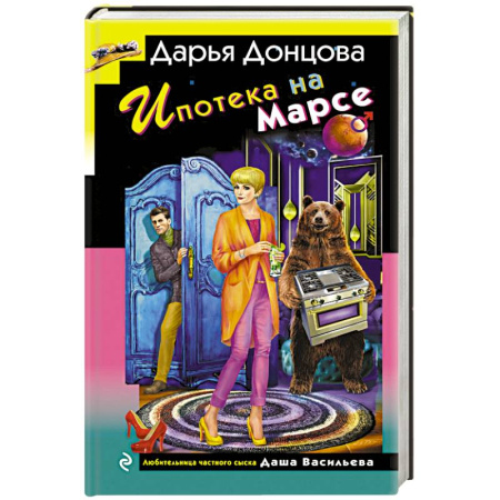 Детективы, триллеры, книга Ипотека на Марсе