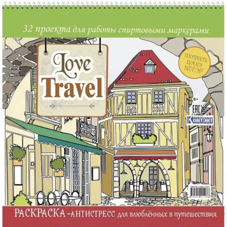 Рисование, живопись, книга Love Travel для влюбленных в путешествия
