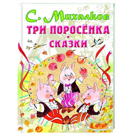 Сказки, книга Три поросенка. Сказки