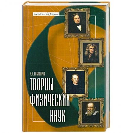 Книги, книга Творцы физических наук