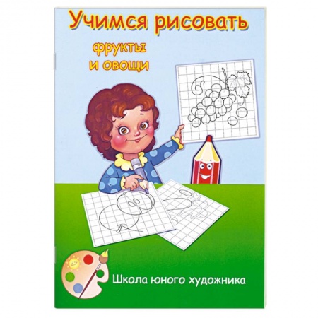 Книги, книга Учимся рисовать фрукты и овощи