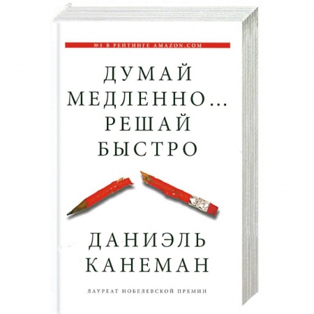 Книги, книга Думай медленно... решай быстро