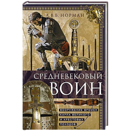 Древний мир и средние века, книга Средневековый воин. Вооружение времен Карла Великого и Крестовых походов