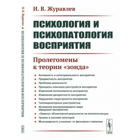 Студентам и аспирантам, книга Психология и психопатология восприятия: Пролегомены к теории 'зонда'