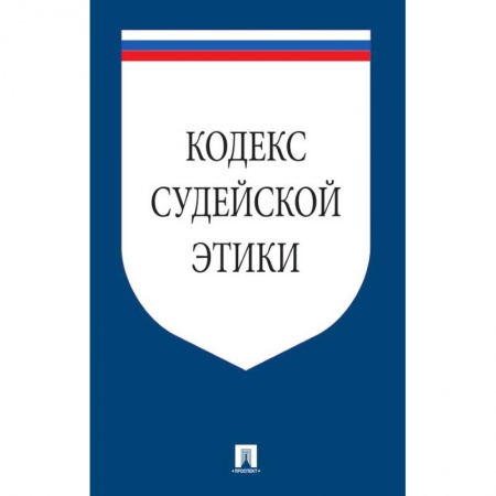 Книги, книга Кодекс судейской этики