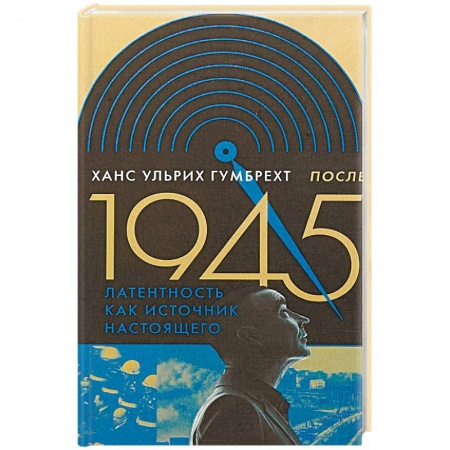Культура, искусство, книга После 1945. Латентность как источник настоящего