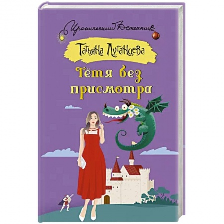 Детективы, триллеры, книга Тетя без присмотра