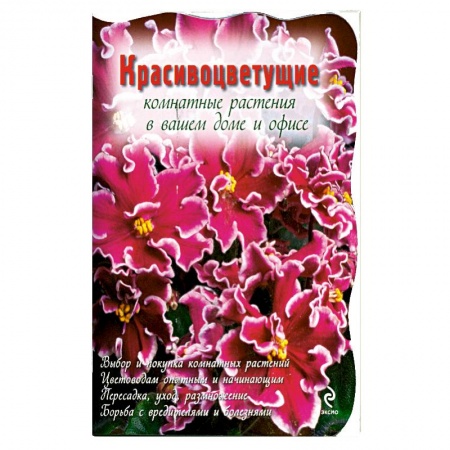 Книги, книга Красивоцветущие комнатные растения
