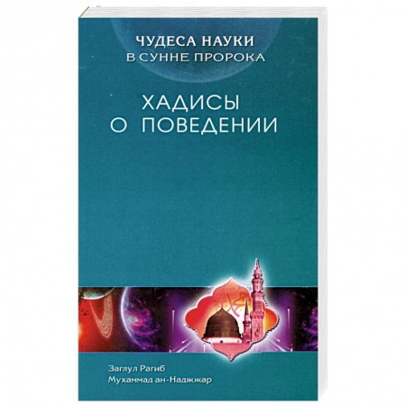 Книги, книга Хадисы о поведении. Чудеса науки в Сунне Пророка