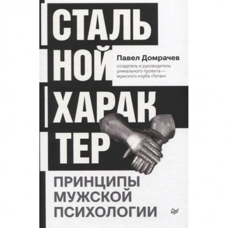 Общественные и гуманитарные науки, книга Стальной характер. Принципы мужской психологии