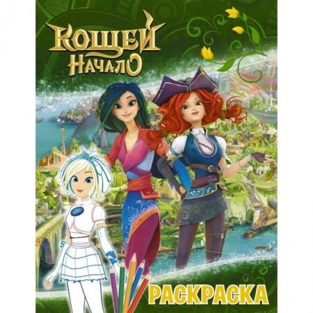 Досуг, творчество и кулинария, книга Кощей. Начало. Раскраска, Снежка