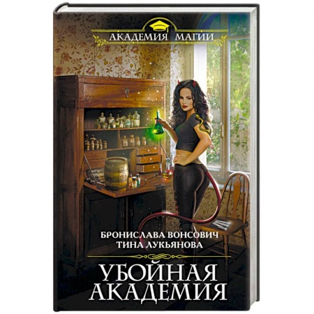 Фантастика, фэнтези, книга Убойная Академия