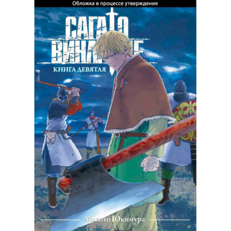 Развлечения. Праздники. Юмор, книга Сага о Винланде. Книга 9 (Том 17, 18) (Vinland Saga). Манга