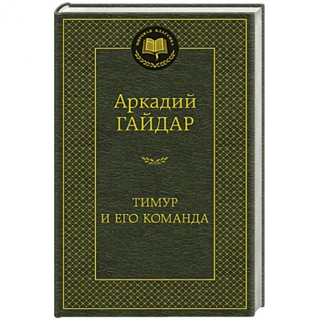 Книги, книга Тимур и его команда