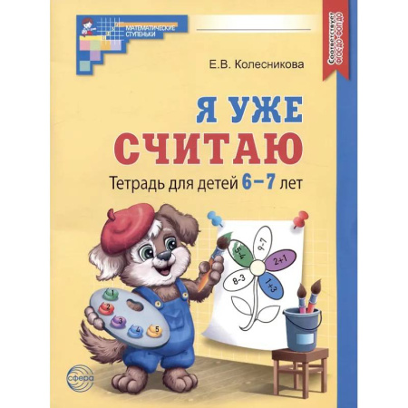 Дошкольникам, книга Я уже считаю. Тетрадь для детей 6-7 лет