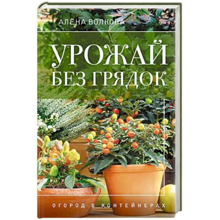 Сад, огород, цветы, дизайн участка, книга Урожай без грядок. Огород в контейнерах